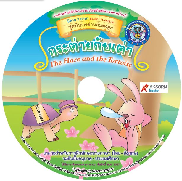 CD-ROM นิทานสองภาษา:กระต่ายกับเต่า